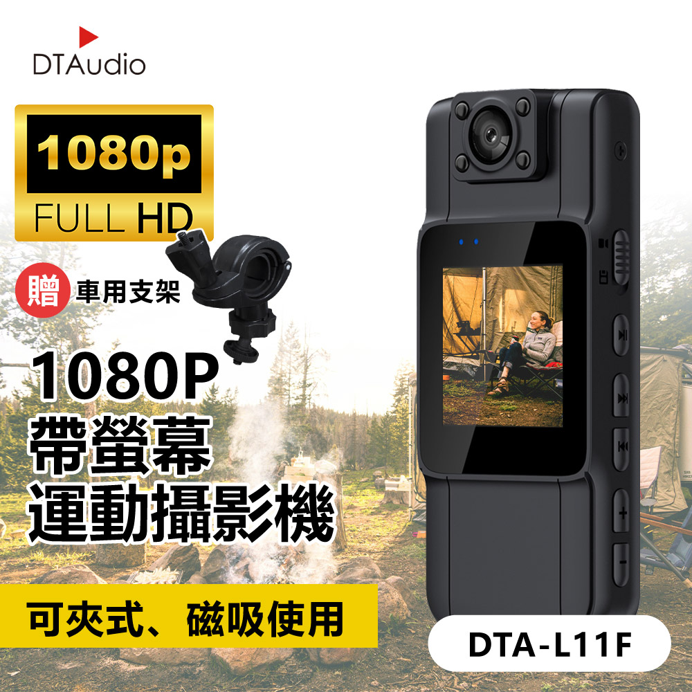 DTAudio 聆翔 【套組】1080P帶螢幕運動攝影機 含128GB記憶卡 DTA-L11F|紅外線夜視、180°鏡頭