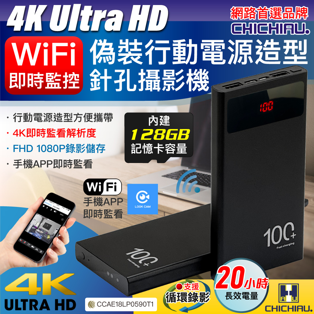 CHICHIAU 奇巧 WIFI 4K 長效行動電源造型無線網路夜視微型針孔攝影機(128G) S100 影音記錄器（其他規格）