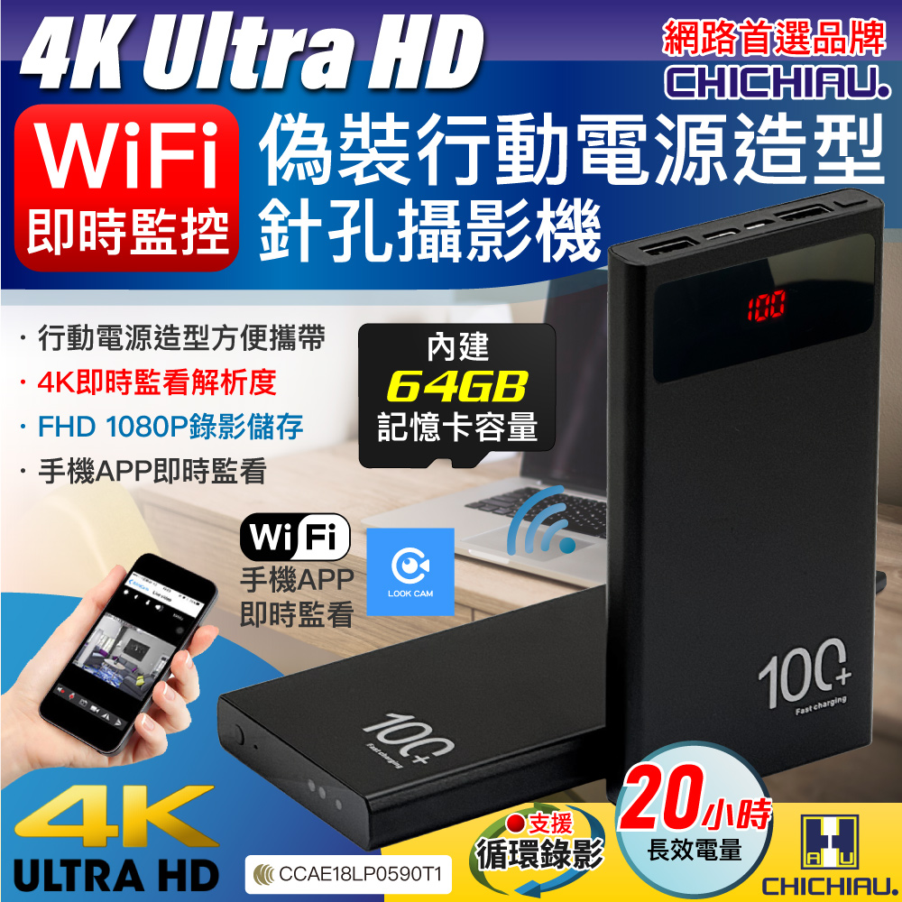 CHICHIAU 奇巧 WIFI 4K 長效行動電源造型無線網路夜視微型針孔攝影機(64G) S100 影音記錄器（其他規格）
