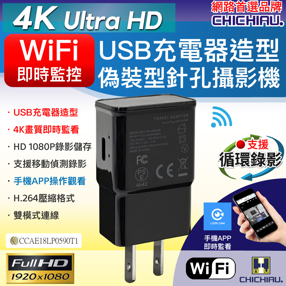 CHICHIAU 奇巧 WIFI 4K USB充電器造型無線網路微型針孔攝影機M7（其他規格）