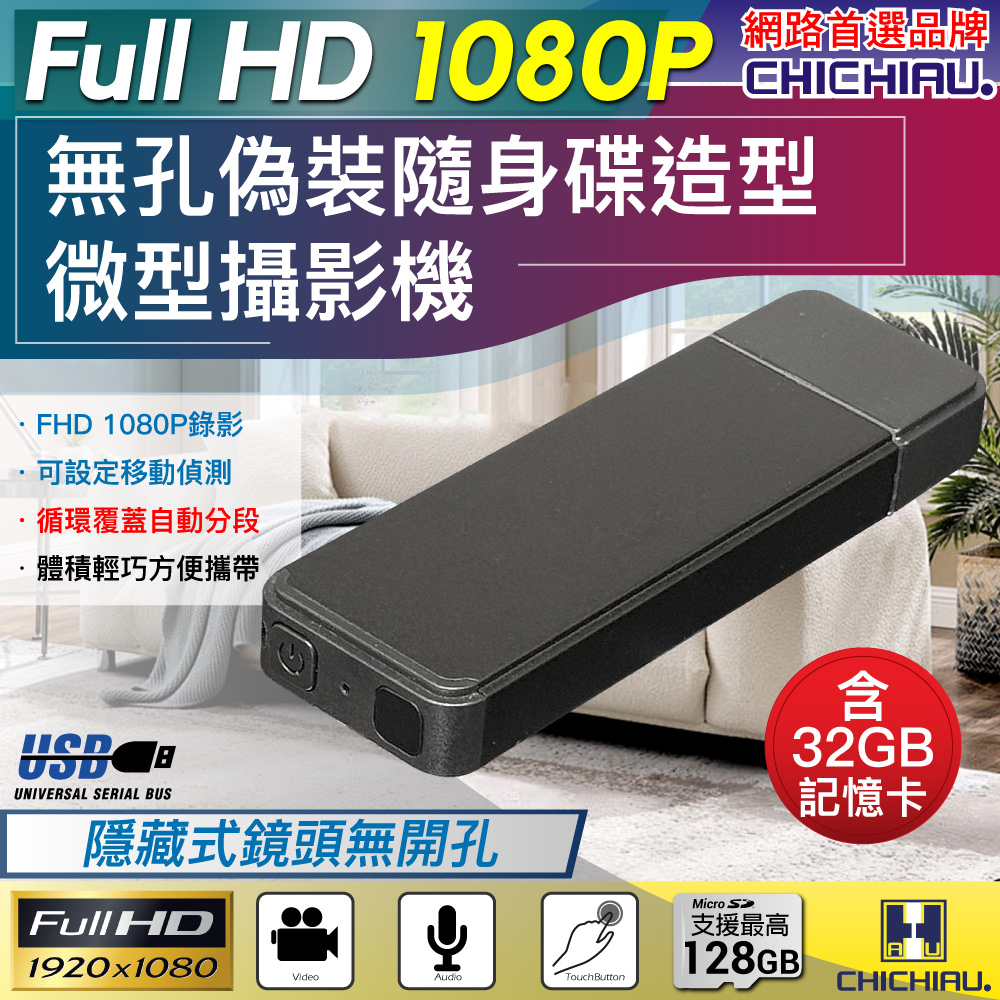 CHICHIAU 奇巧 1080P 偽裝型無孔USB隨身碟造型微型針孔攝影機(32G)（其他規格）