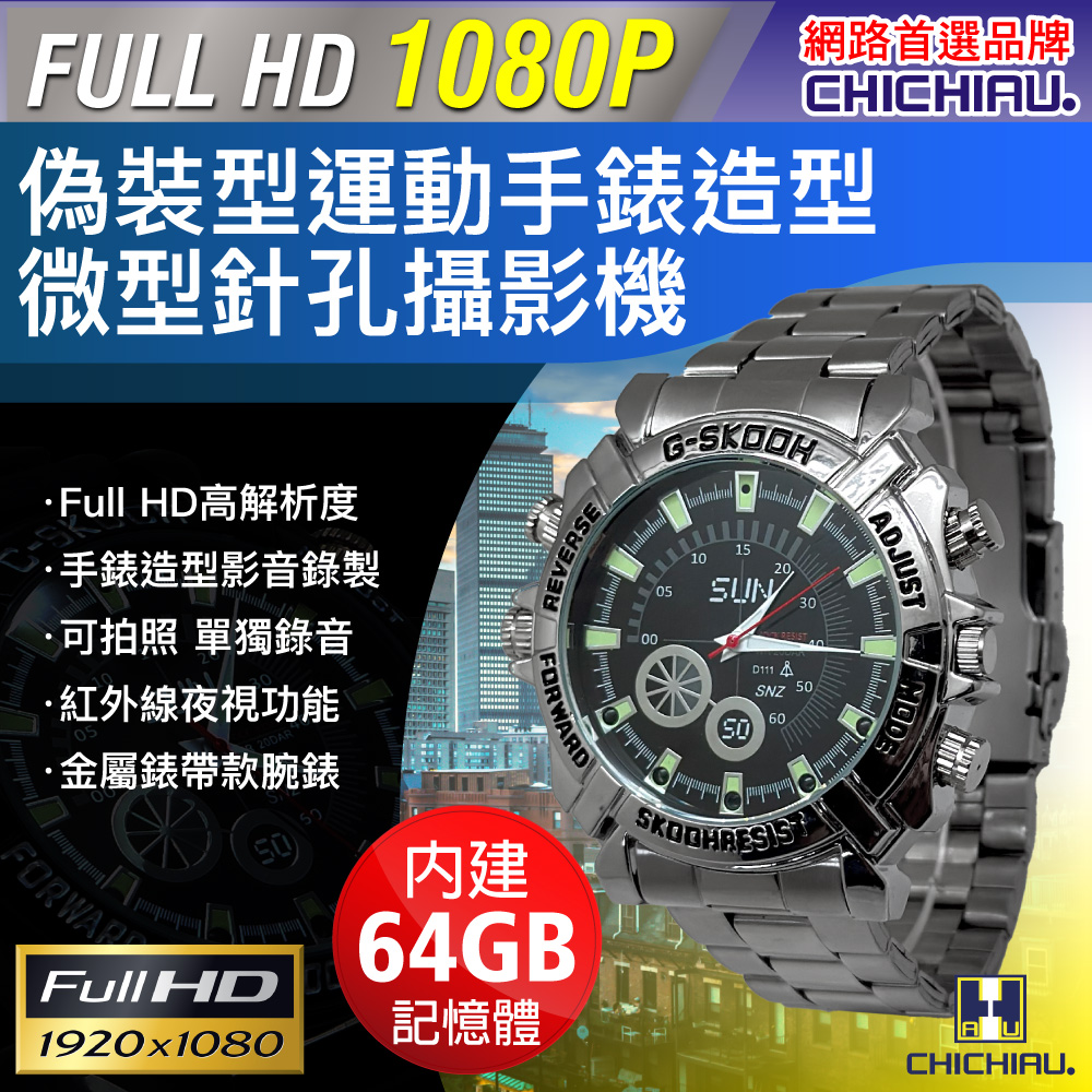 CHICHIAU 奇巧 1080P 銀色金屬運動手錶造型微型針孔攝影機/影音記錄器 SUN銀 (64G)（其他規格）
