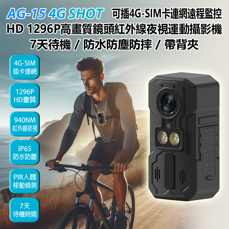 AG-15 4G SHOT 可插4G-SIM卡連網遠程監控 HD 1296P夜視運動攝影機 7天待機/防水防塵防摔/帶背夾