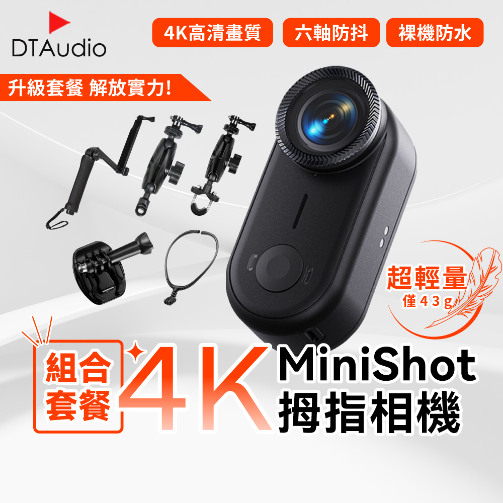 DTAudio 聆翔 【組合套餐】MiniShot 4K拇指相機|運動相機 迷你相機 高畫質攝影機 行車紀錄器 密錄器 隨身相機 防水