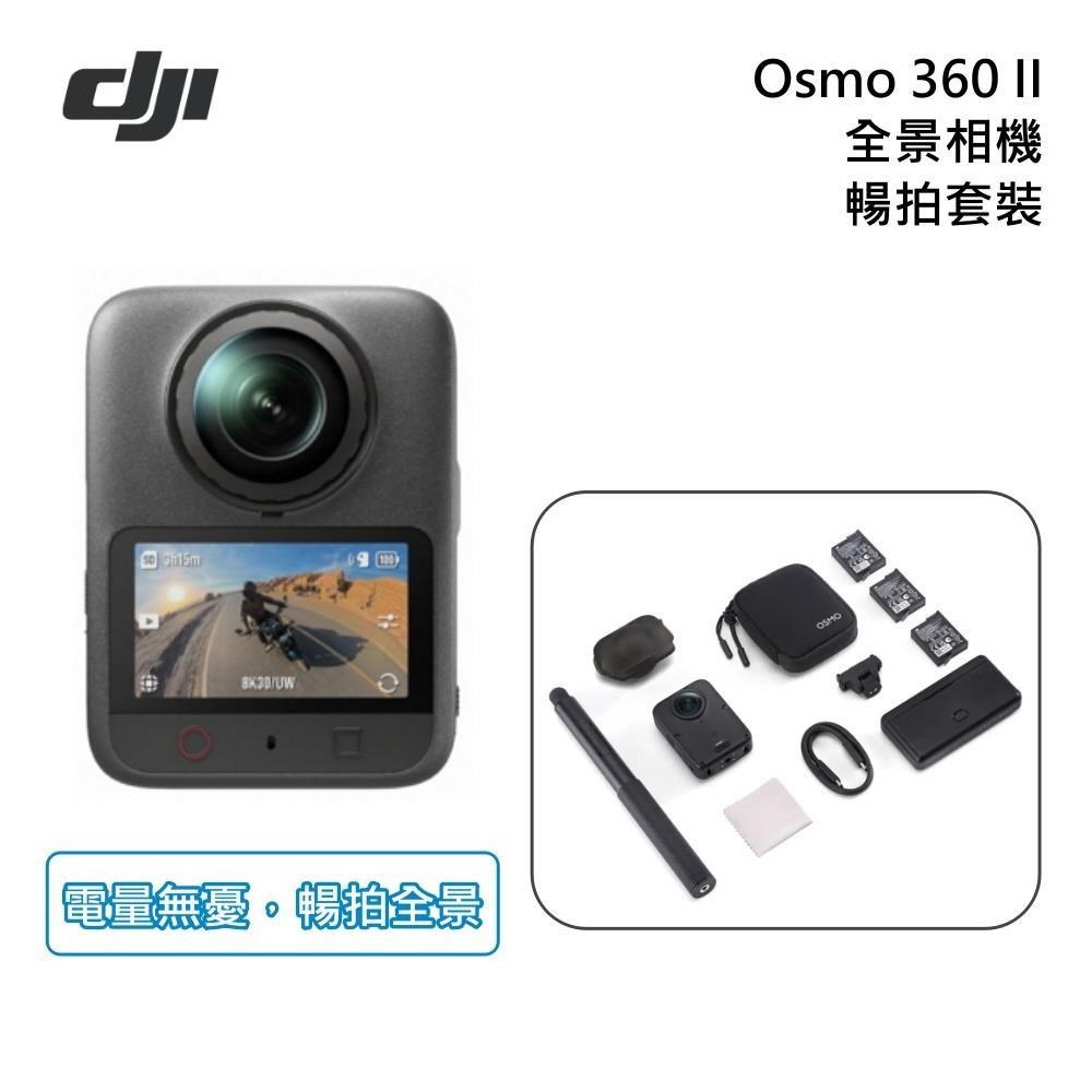 DJI 大疆 Osmo 360 II【暢拍套裝】8K 全景相機 運動相機 原廠公司貨