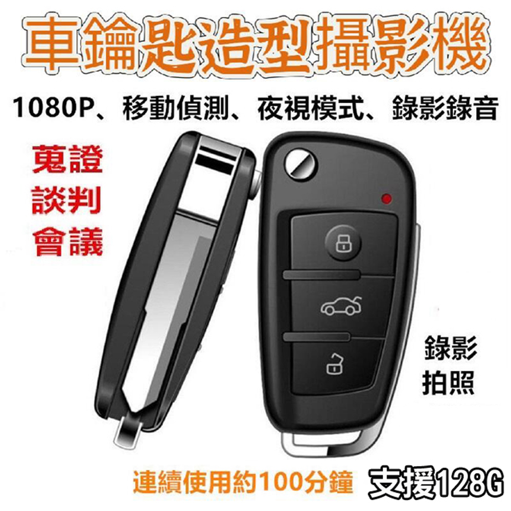 車鑰匙型1080P錄影筆 密錄器 針孔攝影機 監視器 微型攝影 迷你錄影