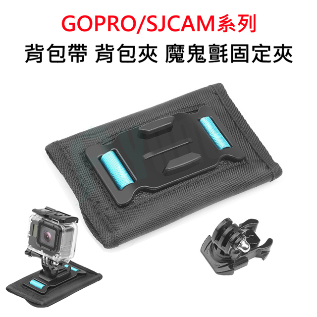 GOPRO SJCAM適用背包帶背包夾 魔鬼氈肩帶固定夾(通用款) GP-02