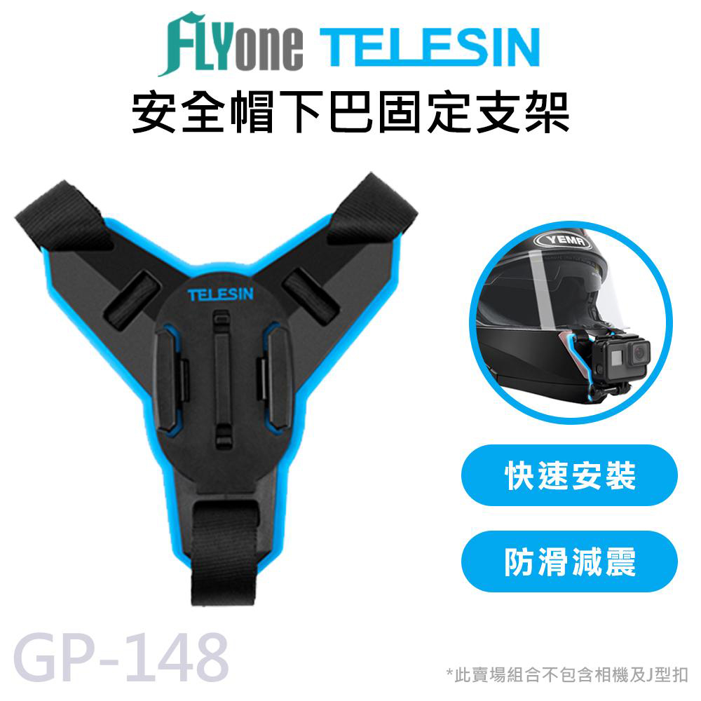 GP-148 運動攝影機專用 快拆式 安全帽下巴綁帶支架 適用 GOPRO/SJCAM