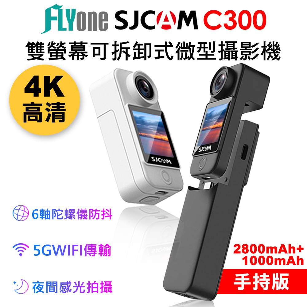 FLYone SJCAM C300 (二顆電池 續航版) 4K高清WIFI 雙螢幕觸控 可拆卸式微型攝影機/迷你相機