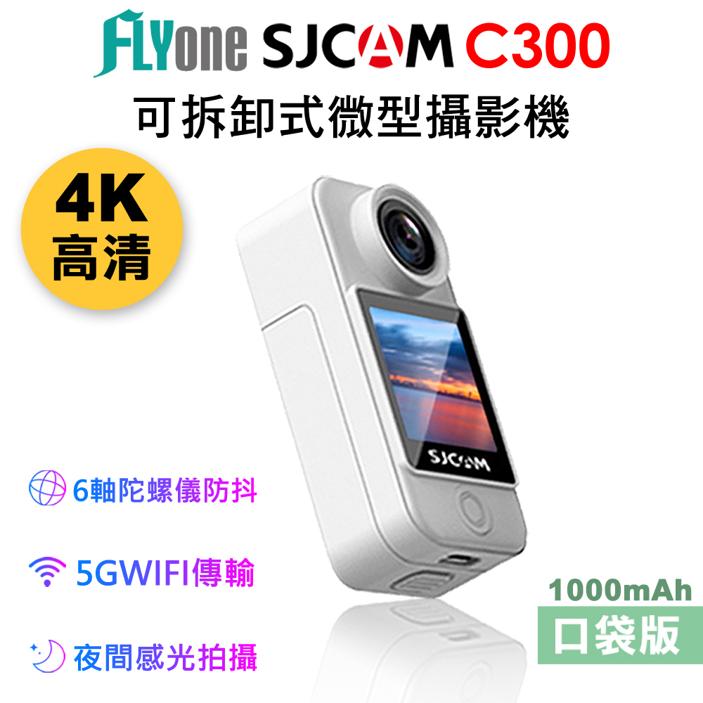 SJCAM C300 (口袋版) 4K高清WIFI 觸控 可拆卸式微型攝影機/迷你相機
