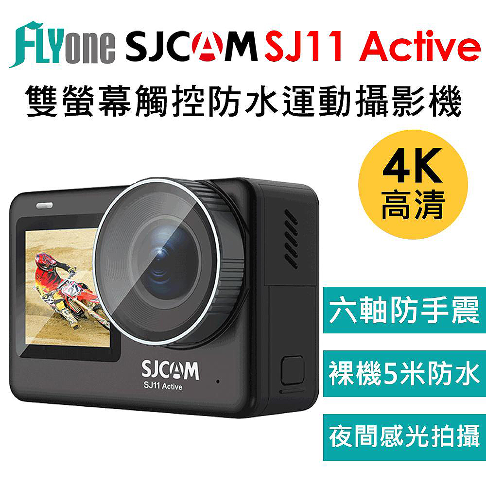 SJCAM SJ11 Active 4K雙螢幕 觸控式 全機防水型運動攝影機 (加送64G卡)