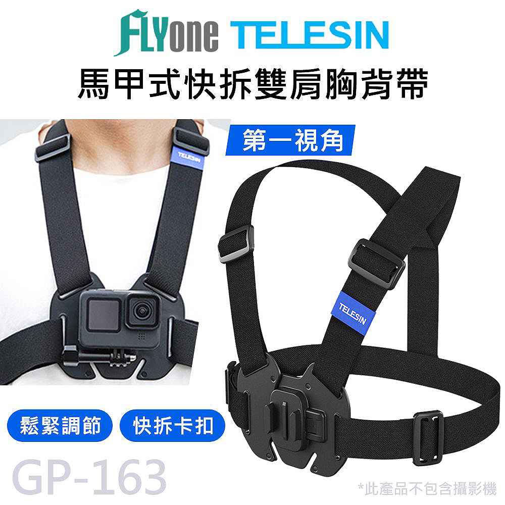 GP-163 第一視角 馬甲式快拆胸背帶 適用 GOPRO/SJCAM