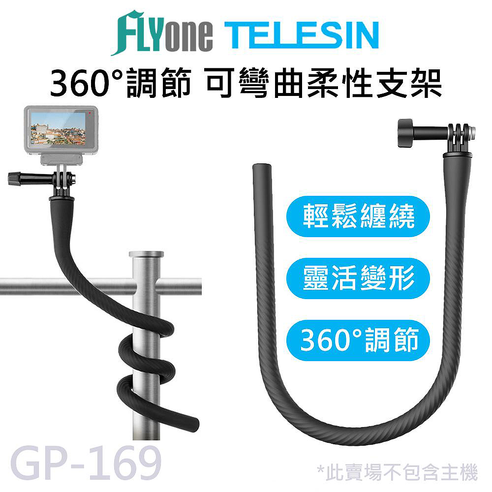 GP-169自由變形 柔性支架 適用 GOPRO/SJCAM