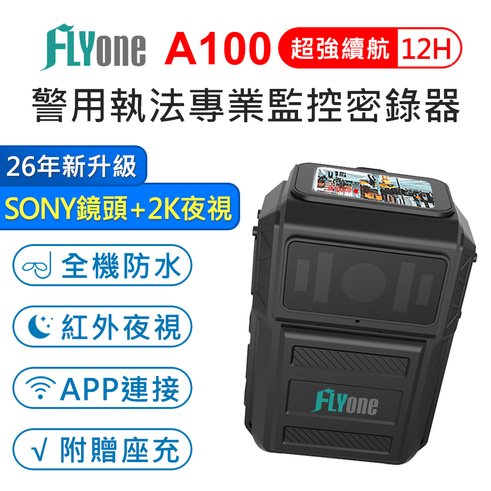 FLYone A100 高清2K SONY鏡頭 WIFI紅外夜視升級 防水型 警用執法密錄器 (附贈座充)