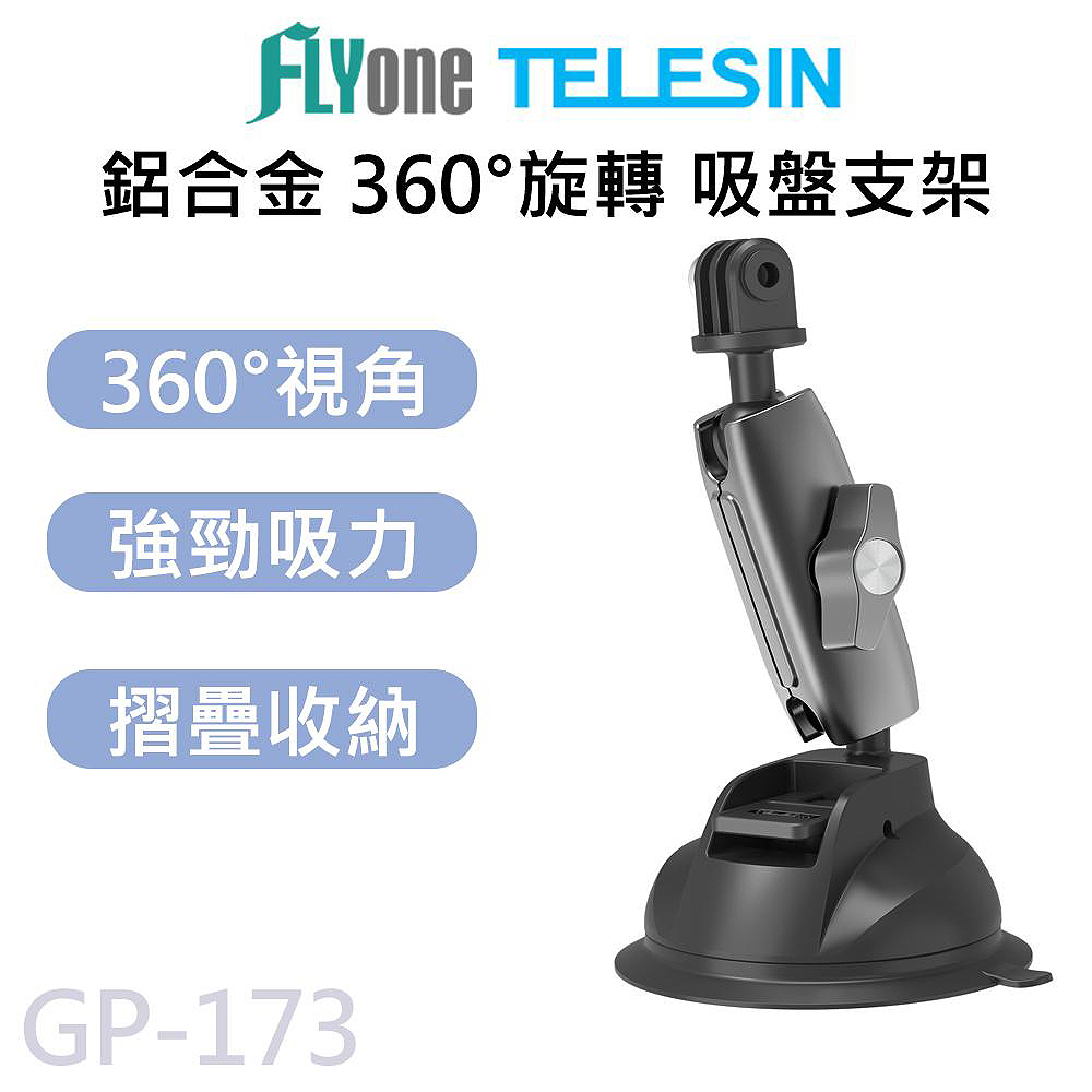 TELESIN 泰迅 GP-173 360度雙球頭鋁合金 吸盤支架 (贈手機架) 適用 GOPRO/SJCAM