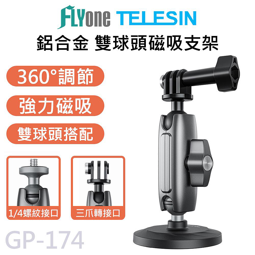 TELESIN 泰迅 GP-174 鋁合金 運動相機專用 磁吸支架 適用 GOPRO/SJCAM