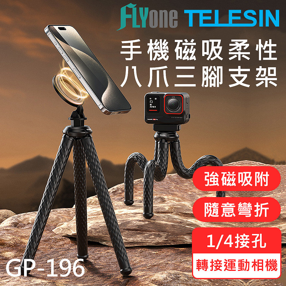 TELESIN 泰迅 GP-196 柔性磁吸 magsafe 手機 磁吸八爪鱼 手機直播三腳支架