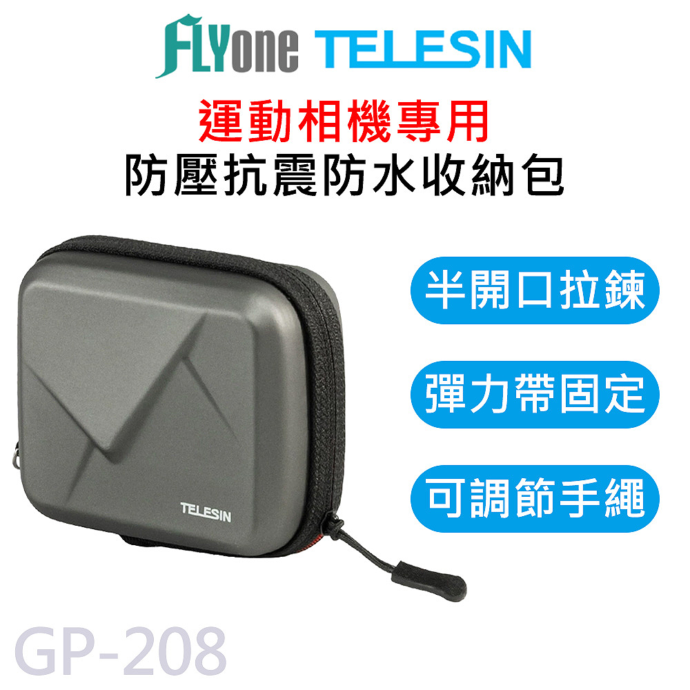 GP-208 相機收納包 防壓抗震 防水 配件收納包 適用 GOPRO/SJCAM