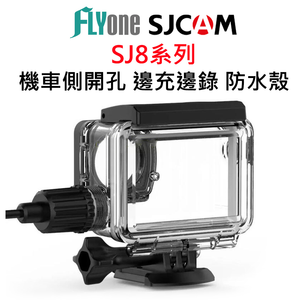 SJCAM SJ8 系列 專用側開孔防水殼+防水USB線組 摩托車專用 邊充邊錄防水殼 原廠防水盒