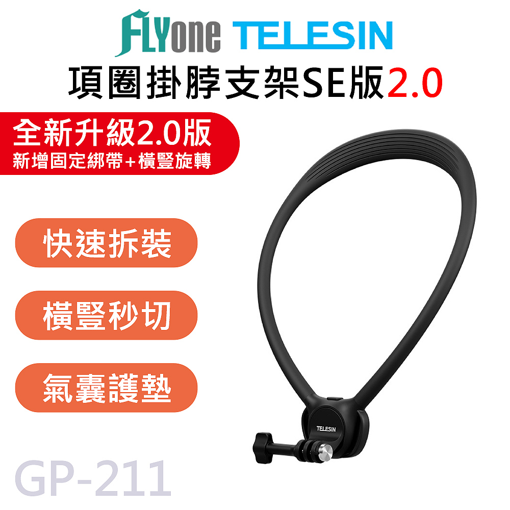 TELESIN 泰迅 GP-211 新升級 U型掛脖 項圈支架 SE版 (無磁吸) 旋轉接頭 加寬掛脖支架 (含防抖繩)