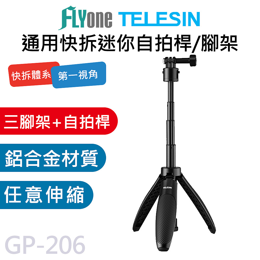 TELESIN 泰迅 GP-206 新款 通用快拆 迷你自拍桿 三腳架 桌面支架 直播支架 適用 GOPRO/SJCAM