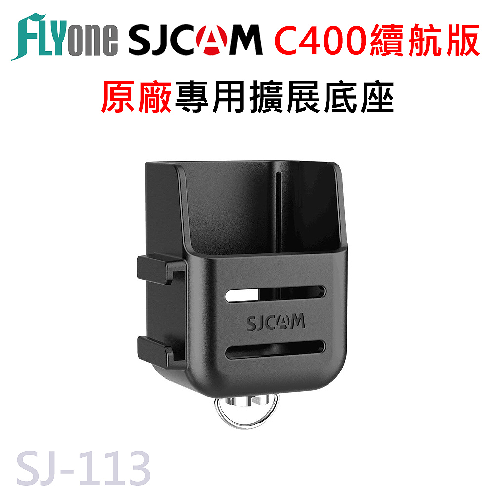 SJCAM C400 續航版 原廠 專用 擴展底座 SJ-113
