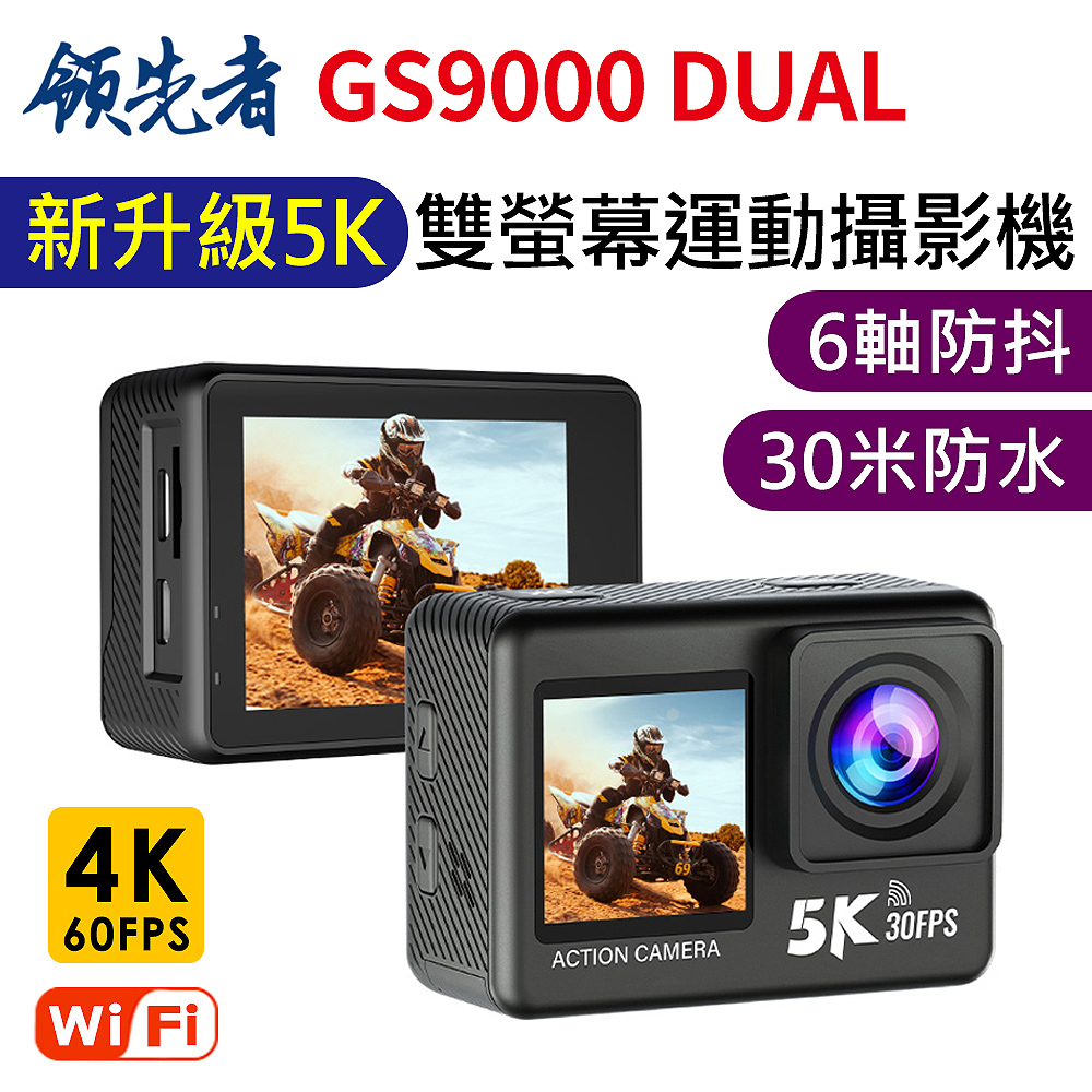 領先者 GS9000 DUAL 新升級 5K高清 彩色前後雙螢幕 wifi 防水型運動攝影機
