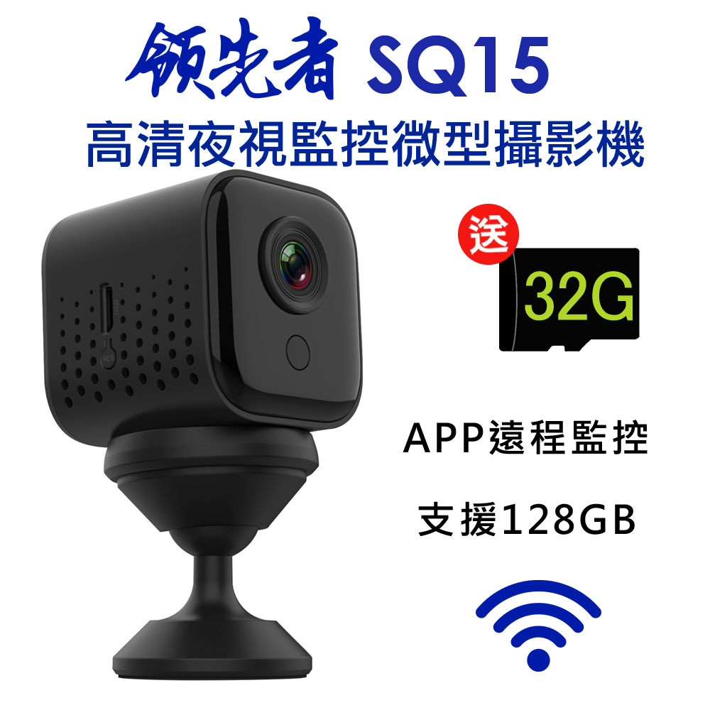 領先者 SQ15 高清夜視WIFI監控 磁吸式微型智慧攝影機 (同型號A11)
