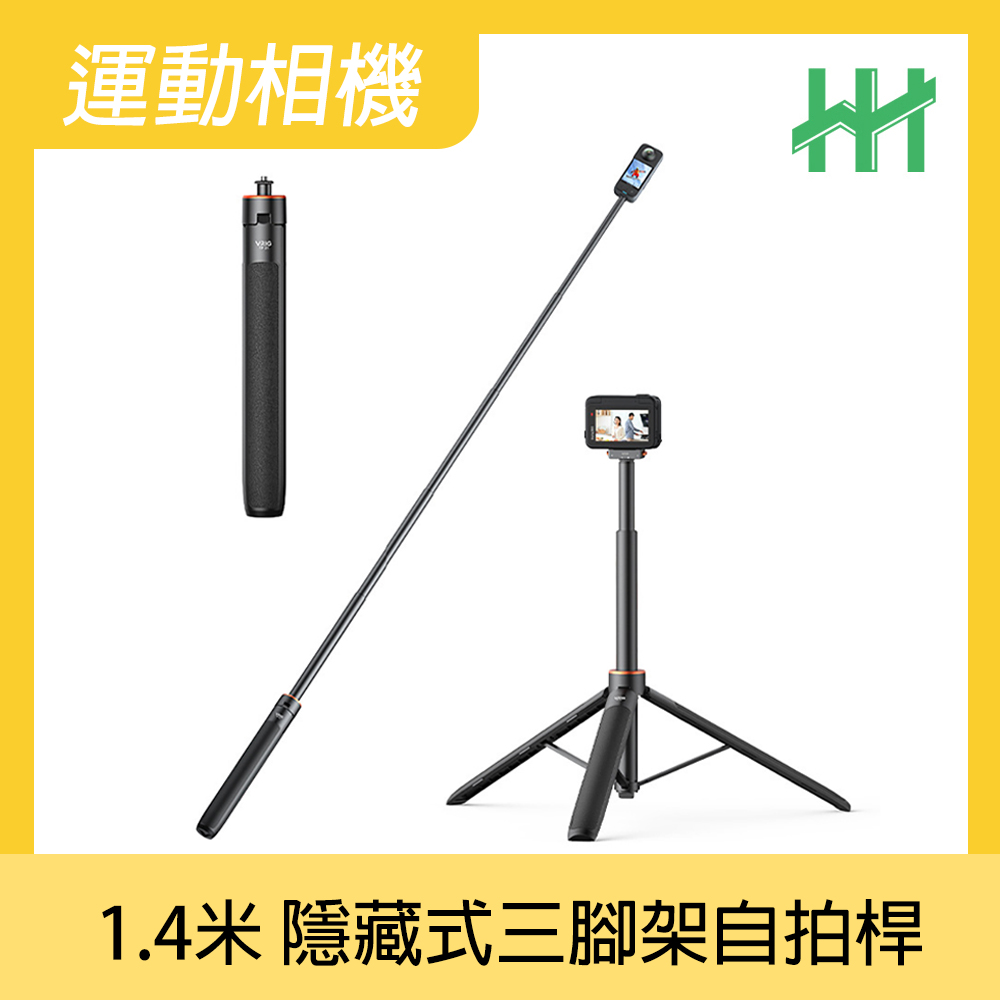 HH 運動相機1.4米自拍杆隱藏式三腳架
