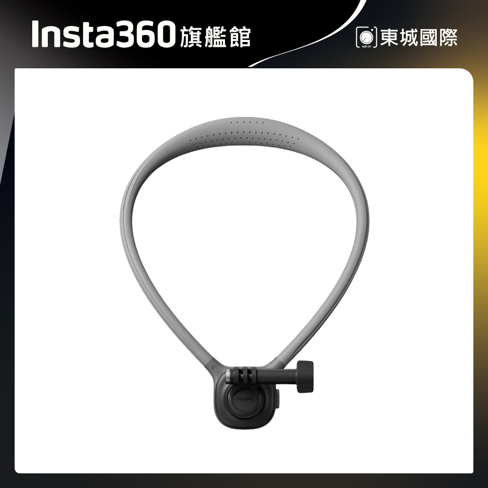 Insta360 頸掛支架 東城代理商公司貨