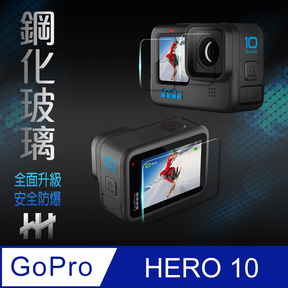 HH 鋼化玻璃保護貼系列GoPro HERO 10 BLACK (螢幕+鏡頭+前螢幕