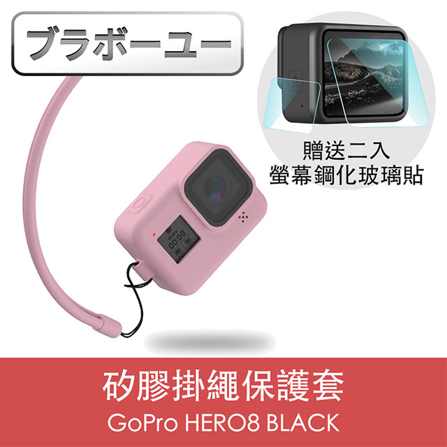 一GoPro HERO8 BLACK 矽膠掛繩保護套+2入螢幕鋼化玻璃貼組 粉