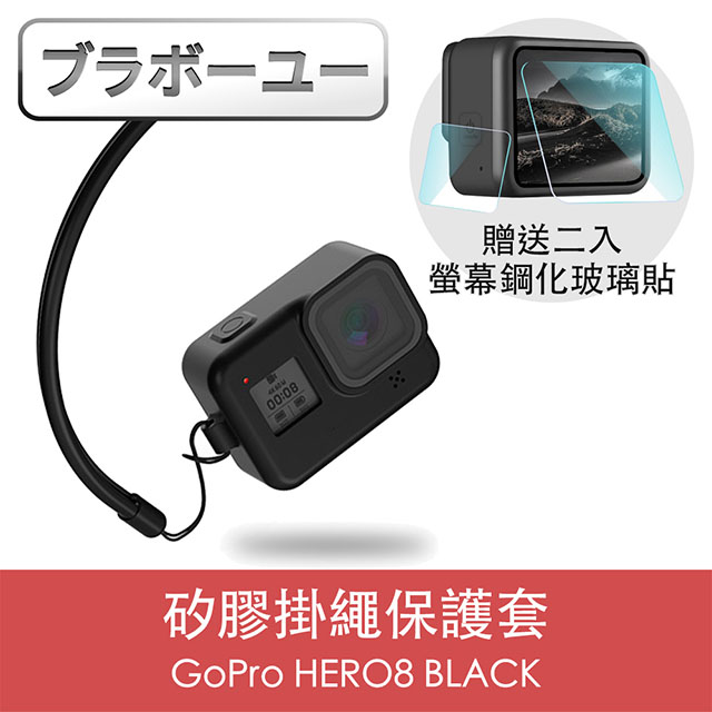 一GoPro HERO8 BLACK 矽膠掛繩保護套+2入螢幕鋼化玻璃貼組 黑