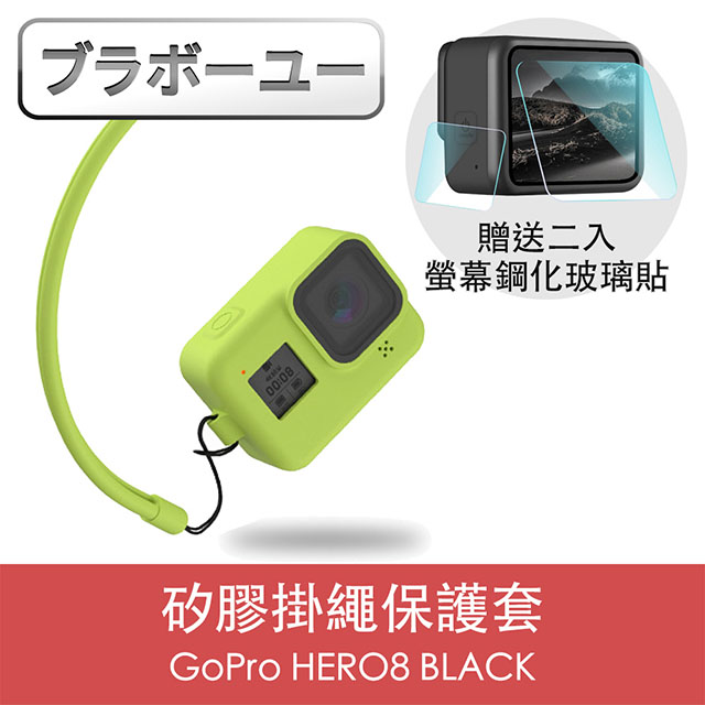 一GoPro HERO8 BLACK 矽膠掛繩保護套+2入螢幕鋼化玻璃貼組 綠