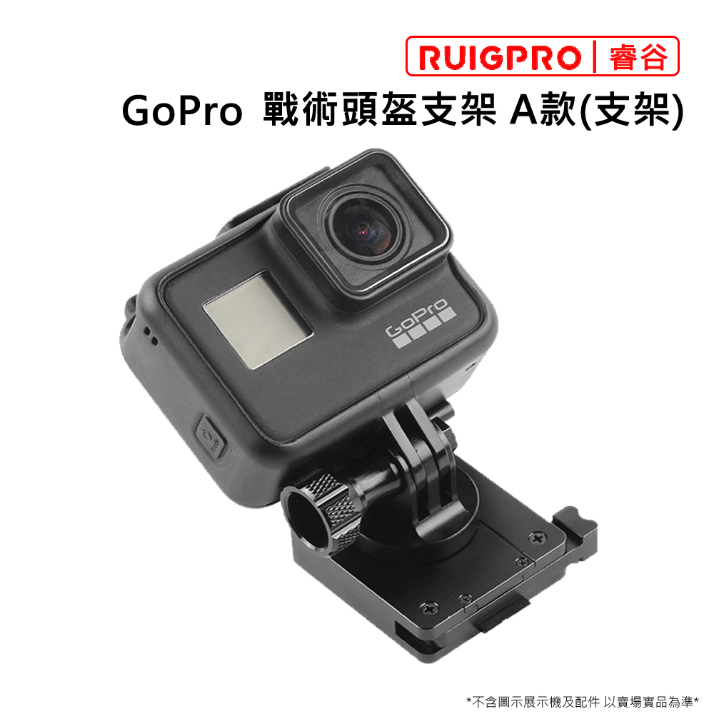 RUIGPRO 睿谷 GoPro 戰術頭盔支架 A款(支架)