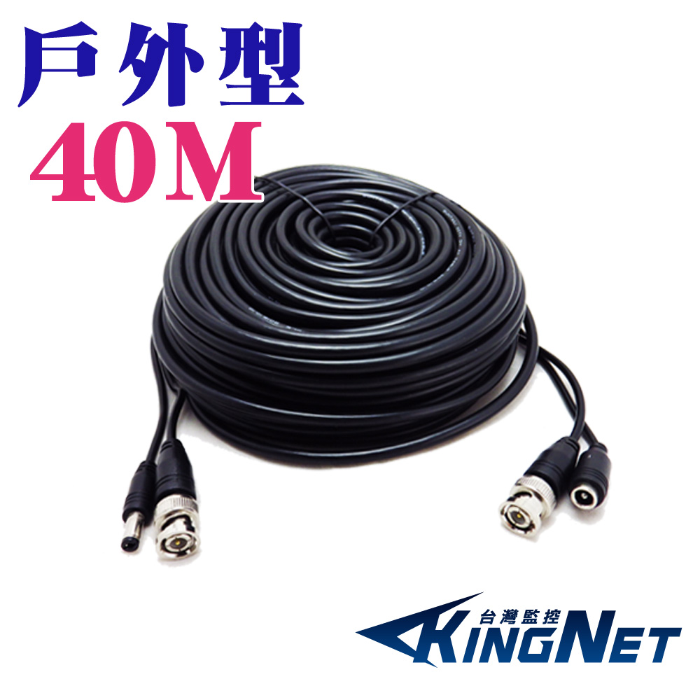KingNet 帝網 監視器周邊 戶外型懶人線 監視器線材 40米 40公尺  外皮加厚 更耐電壓電流 不怕風雨不怕氧化 DIY懶人線