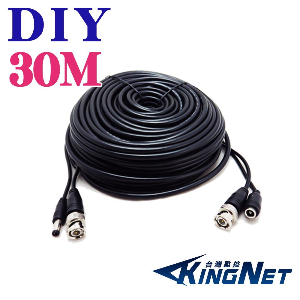 KingNet 帝網 監視器周邊 DIY監視器線材 30公尺懶人線 30M 訊號+電源 不用另外做接頭 直接插上安裝很方便