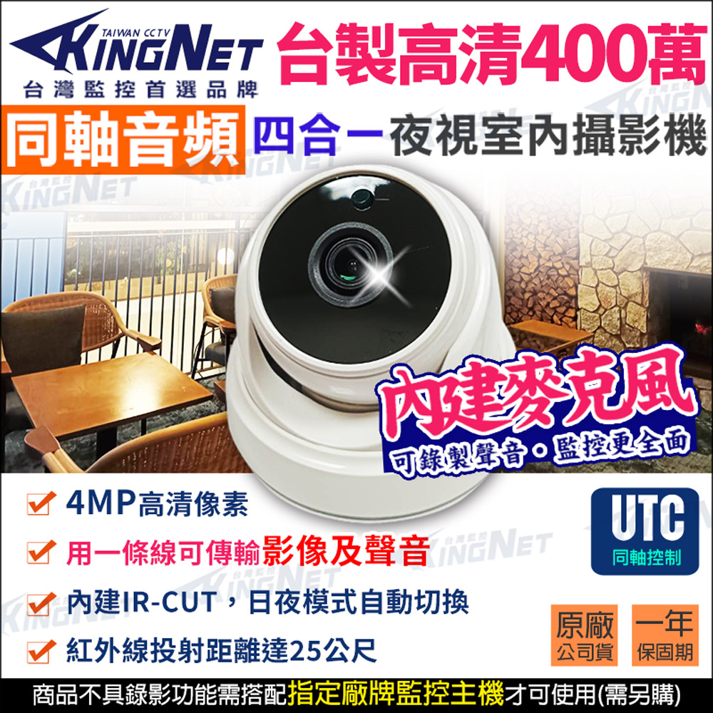 KingNet 帝網 400萬 同軸音頻 室內半球 紅外線攝影機