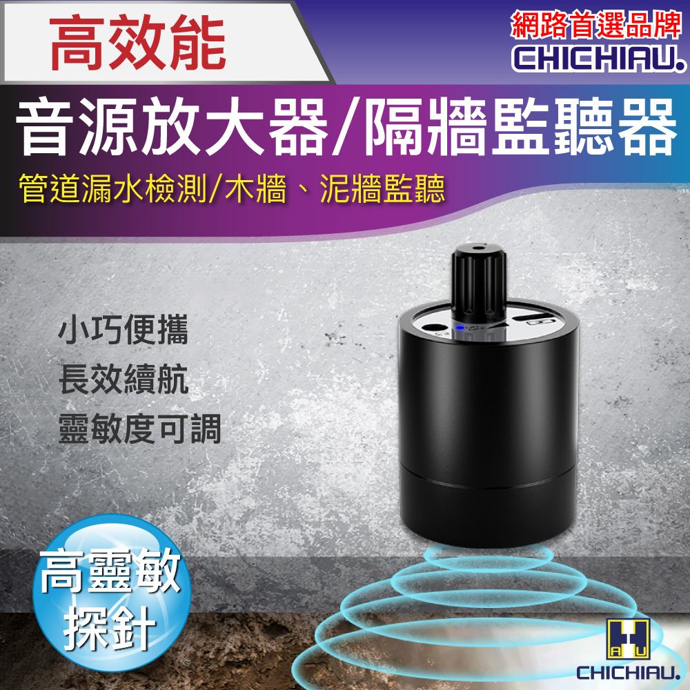 CHICHIAU 奇巧 高效能 音源放大器/隔牆監聽器