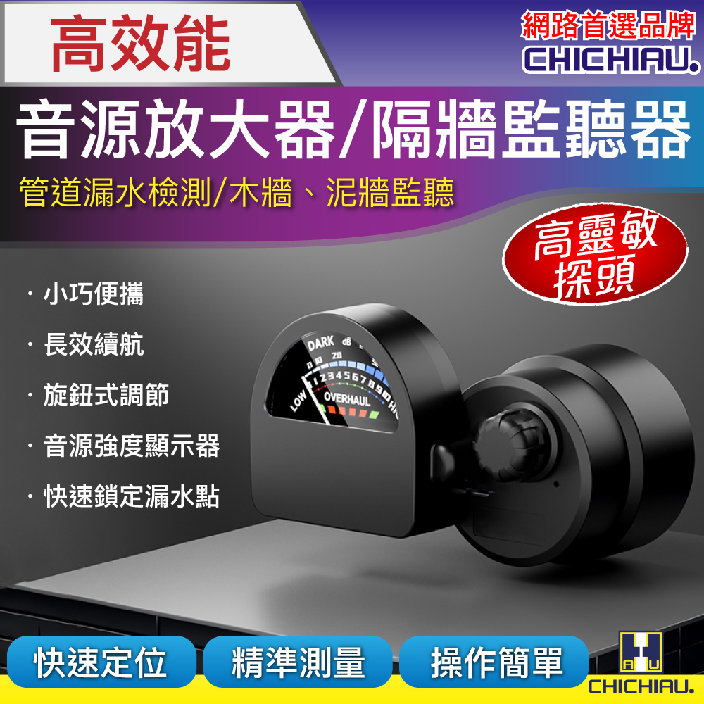 CHICHIAU 奇巧 高效能音源放大器(含音源強度顯示器)/隔牆監聽器
