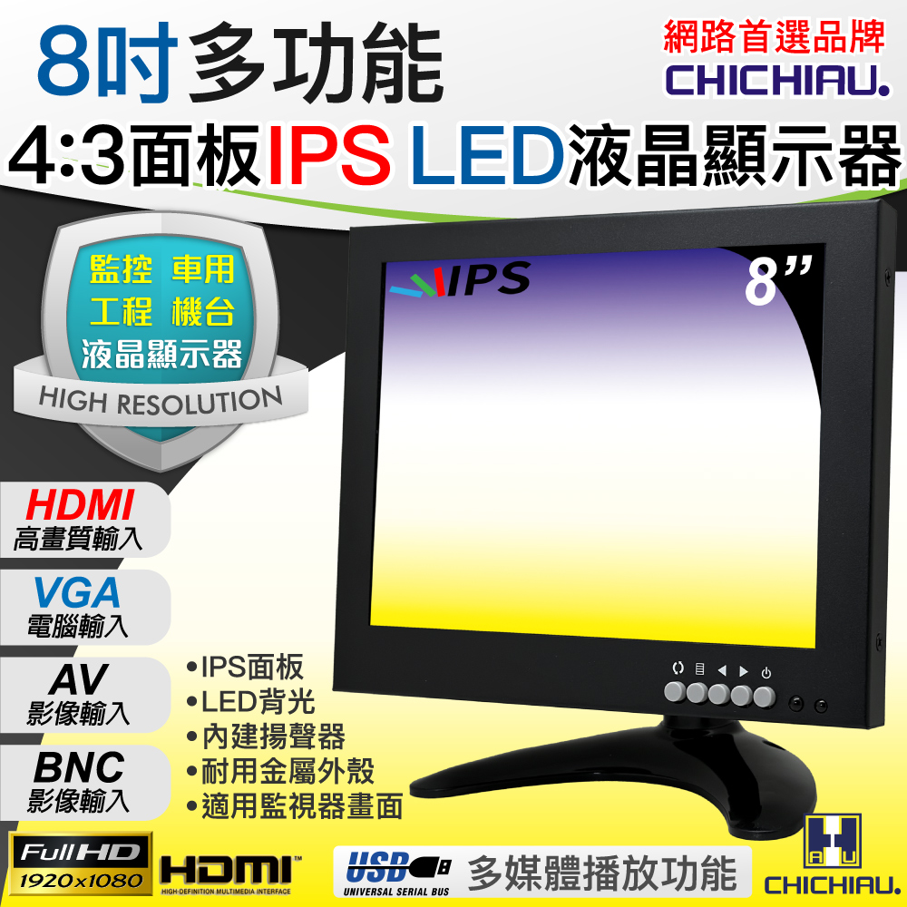 CHICHIAU 奇巧 8吋IPS LED液晶螢幕顯示器(AV、BNC、VGA、HDMI) IPS08型
