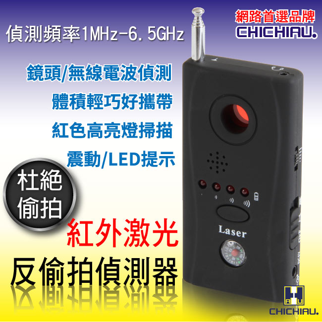 CHICHIAU 奇巧 2合1 紅外激光反偷拍偵測器/有線無線兩用針孔鏡頭發現器/反偵蒐