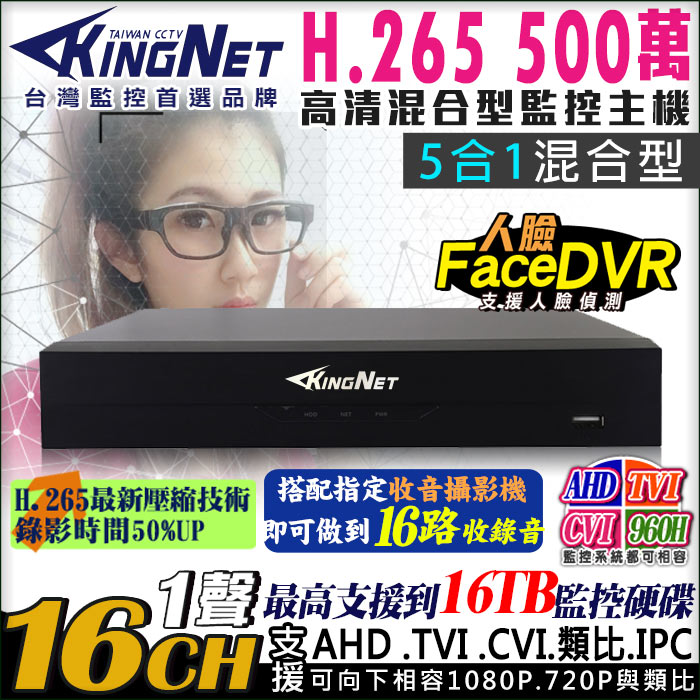 KingNet 帝網 監視器 16路監控主機 500萬 人臉偵測 5MP H.265壓縮 1080P 類比 AHD TVI CVI IPC
