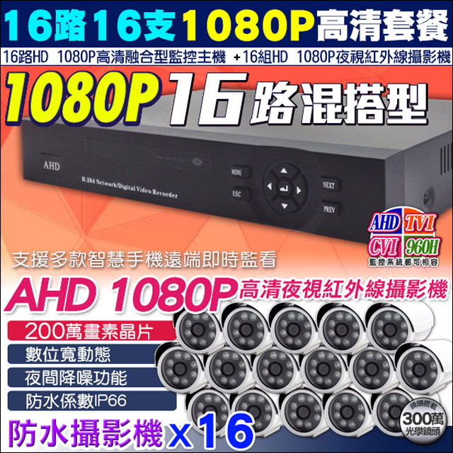 KingNet 帝網 監視器 HD 1080P 16路16支監控套餐   HD 1080P 8陣列戶外防水攝影機 IP66 300萬鏡頭  支援 AHD TVI CVI IPCAM 類比 手機遠端 DVR 攝影機 社區 辦公大樓（其他規格）