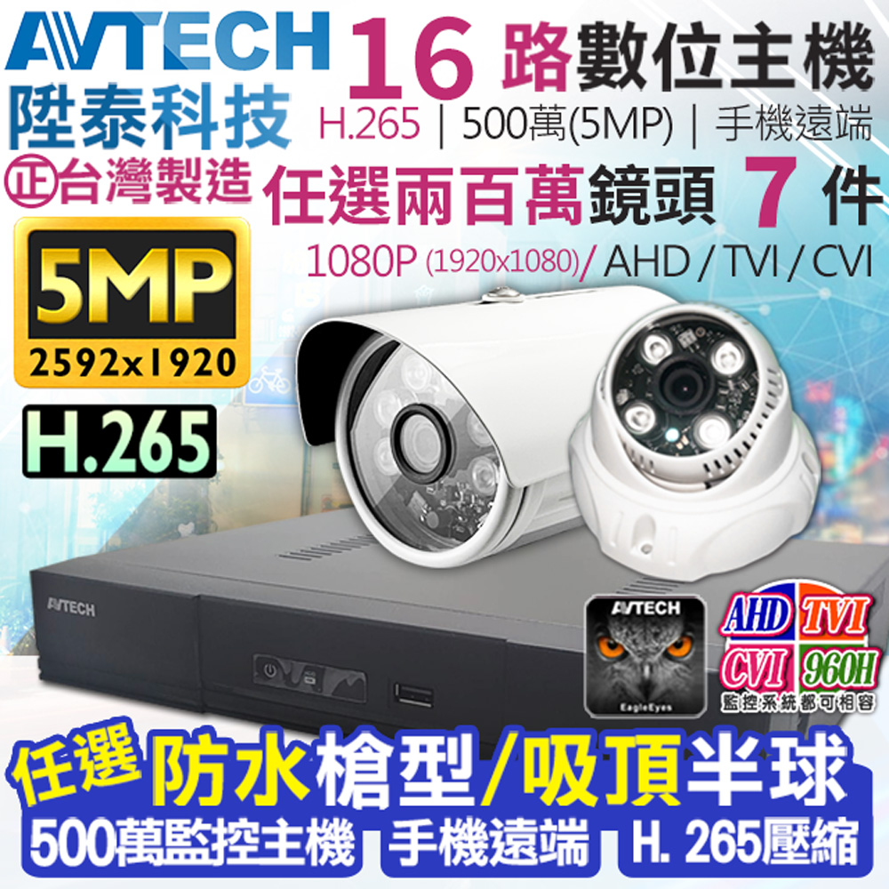 AVTECH 陞泰科技 500萬 16路7支 DGD2017 監控套餐 H.265 【任選】1080P 防水槍型/吸頂半球 監視器攝影機 KingNet帝網
