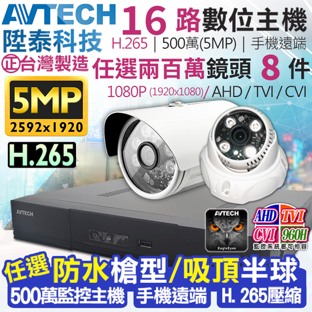 AVTECH 陞泰科技 500萬 16路8支 DGD2017 監控套餐 H.265【任選】1080P 防水槍型/吸頂半球 監視器攝影機 KingNet帝網