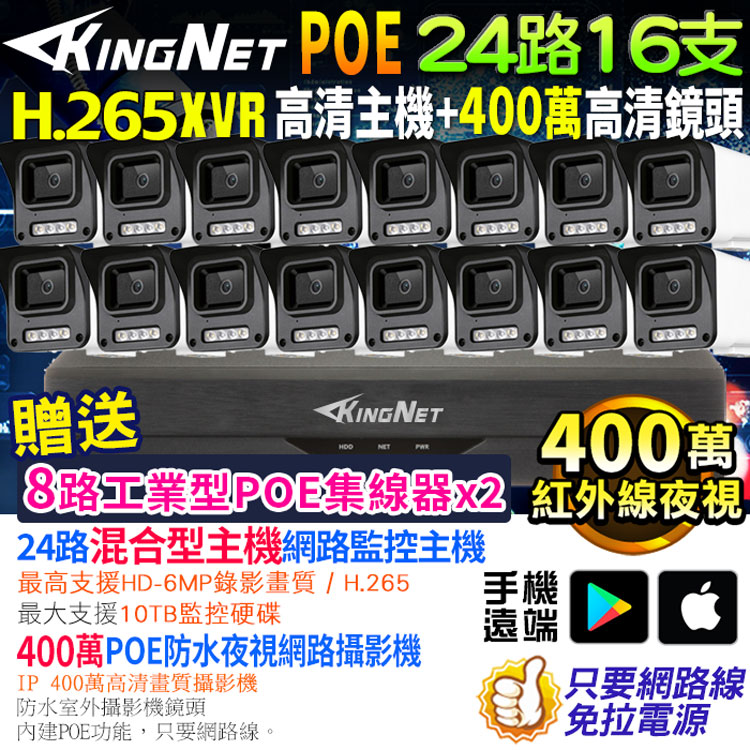KingNet 帝網 監視器套餐 XVR 24路16支監控套餐 500萬監控主機 NVR 400萬鏡頭 POE鏡頭 防水防塵 手機遠端 紅外線夜視 IP 攝影機