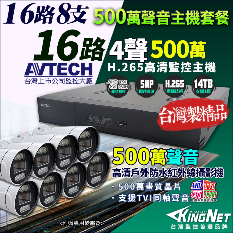 KingNet 帝網 AVTECH 16路8支套餐 500萬 DGD2017 16路監控主機 + 500萬 同軸聲音 槍型防水紅外線攝影機 監視器套餐