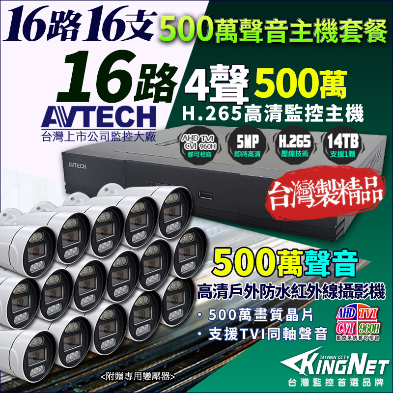 KingNet 帝網 AVTECH 16路16支套餐 500萬 DGD2017 16路監控主機 + 500萬 同軸聲音 槍型防水紅外線攝影機 監視器套餐