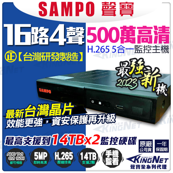 SAMPO 聲寶 【帝網KingNet】 16路4聲主機 1080P 500萬 5MP 手機遠端 台灣晶片 AHD TVI CVI 傳統類比 向下相容 IPCAM 監控錄影主機